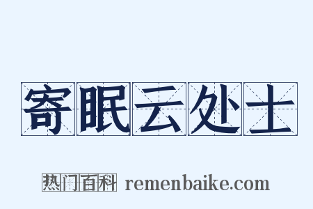 寄眠云处士是什么意思的图片